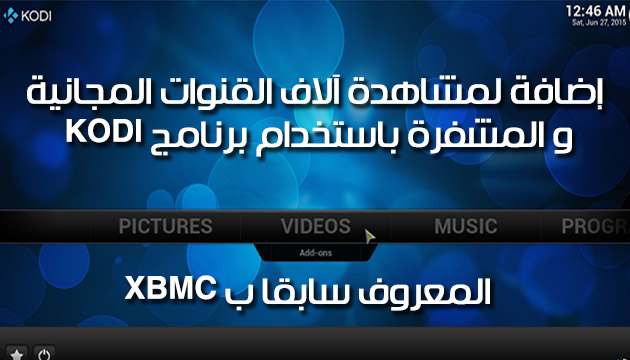 برنامج KODI