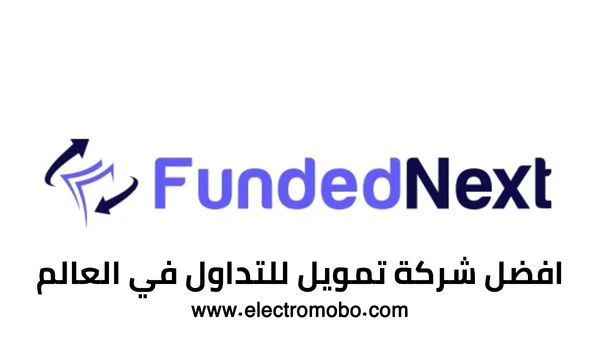 كل ما تريد معرفتة عن شركة FundedNext MT4 download للتمويل في سوق التداول