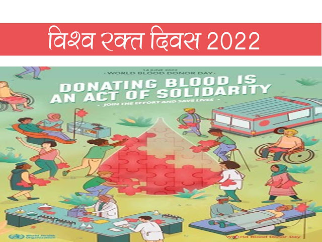 विश्व रक्तदाता दिवस 2022 : थीम (विषय) इतिहास उद्देश्य महत्व | World Blood Donor Day 2022  Theme Importance