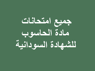 امتحانات مادة الحاسوب