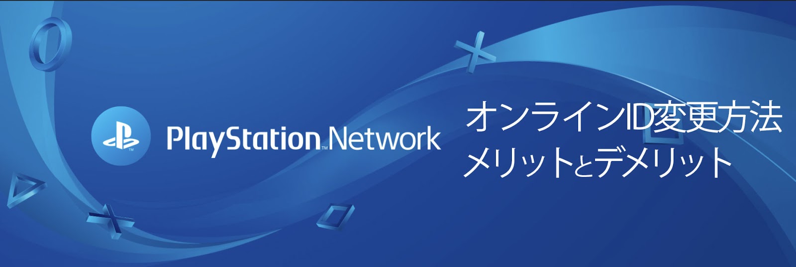 クニさんのゲーム攻略 日本代表 Ps4 Psnオンラインid変更のやり方とメリット デメリット 変更しない方がいい理由