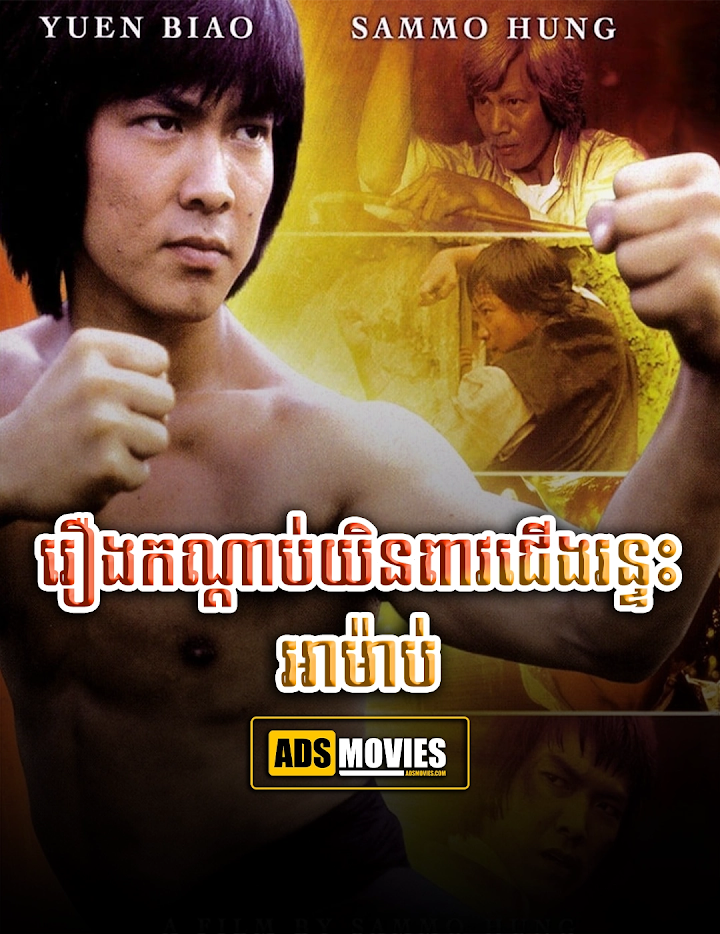 រឿងកណ្តាប់យិនពាវជើងរន្ទះអាម៉ាប់