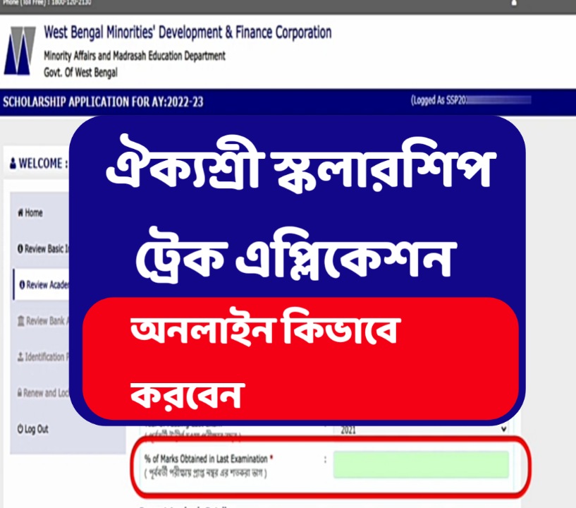 wbmdfc track application, ঐক্যশ্রী স্কলারশিপ ট্রেক অ্যাপ্লিকেশন, wbmdfc track application 2022, ঐক্যশ্রী স্কলারশিপ স্ট্যাটাস চেক হচ্ছে না কেন,