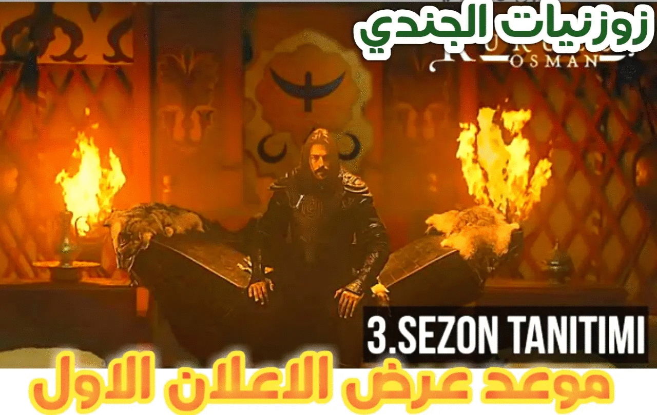 رسميا موعد عرض اول حلقات الموسم الثالث من المؤسس عثمان الحلقه 65