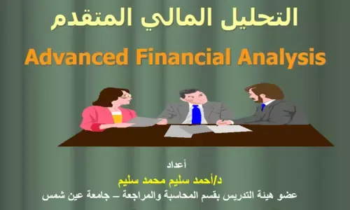 شرح التحليل المالي المتقدم