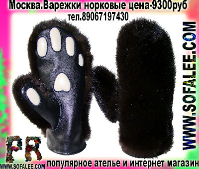 Купить рукавички-лапки норковые. Fur mink womens mittens.