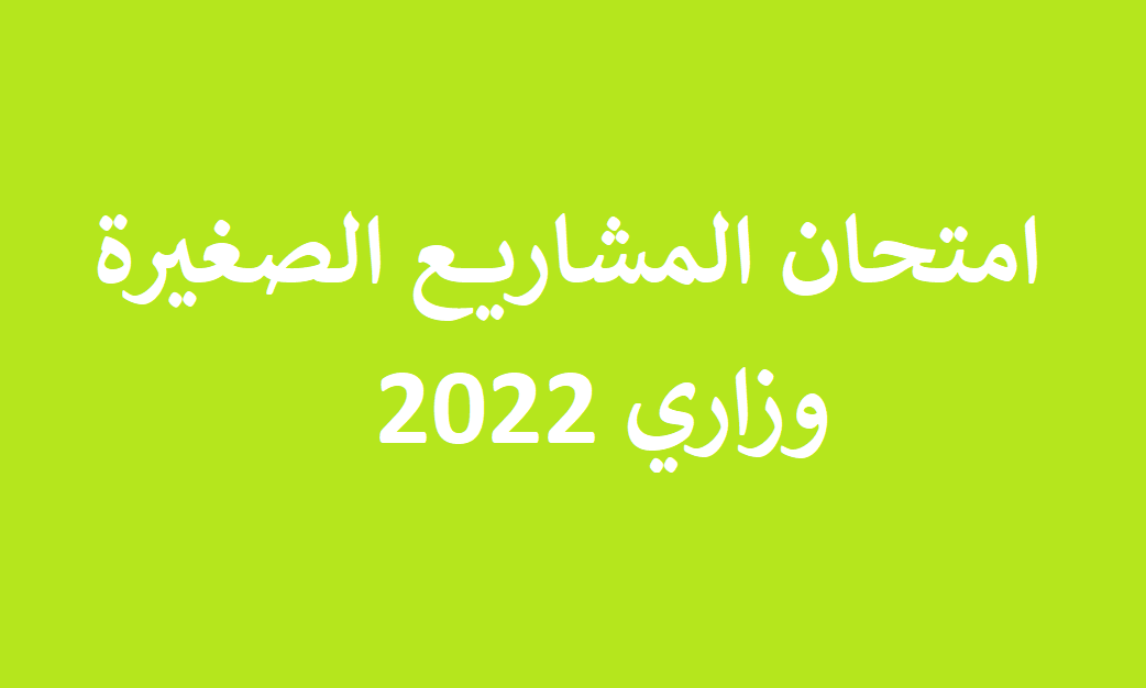 امتحان المشاريع الصغيرة توجيهي 2022