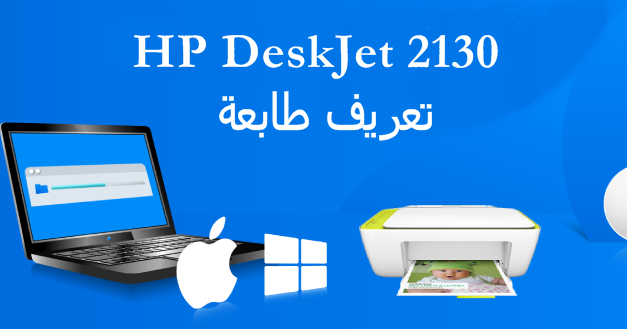 تحميل تعريف طابعة HP DeskJet 2130 خطواط تثبيت المنتج