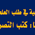 المنهجية في طلب العلم ثالثا (كتب علم التصريف)