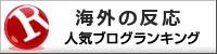 海外の反応ランキング