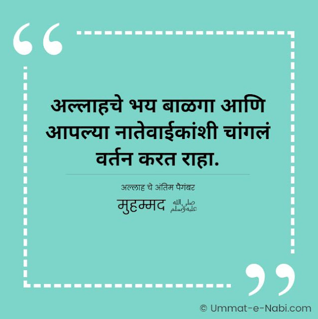 अल्लाहचे भय बाळगा आणि आपल्या नातेवाईकांशी चांगलं वर्तन करत राहा. [अल्लाह चे अंतिम पैगंबर मुहम्मद ﷺ] इस्लामिक कोट्स मराठी मधे | Islamic Quotes in Marathi by Ummat-e-Nabi.com