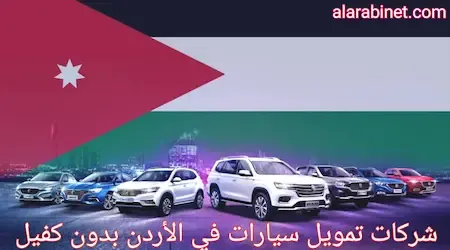 أفضل شركات تمويل السيارات في الأردن بدون كفيل