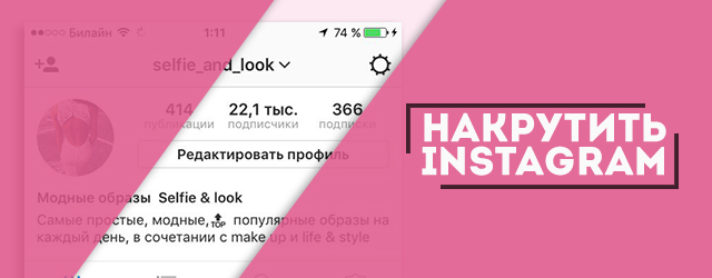 накрути instagram аккаунт в Инстаграм