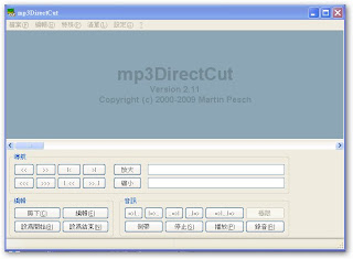 Mp3DirectCut 繁體綠色版(MP3切割、編輯、錄製工具) 