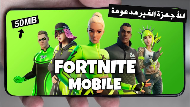 تحميل لعبة فورت نايت للاندرويد الاصلية للاجهزة الغير مدعومة أخر اصدار (بالاثبات) | FORTNITE APK 2021