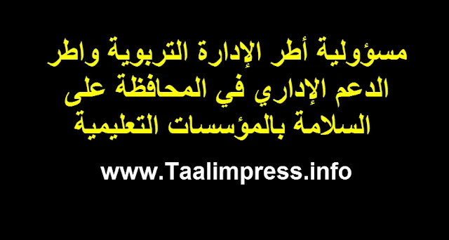 مسؤولية أطر الإدارة التربوية واطر الدعم الإداري في المحافظة على السلامة بالمؤسسات التعليمية