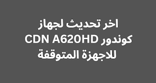 اخر تحديث لجهاز كوندور CDN A620HD للاجهزة المتوقفة