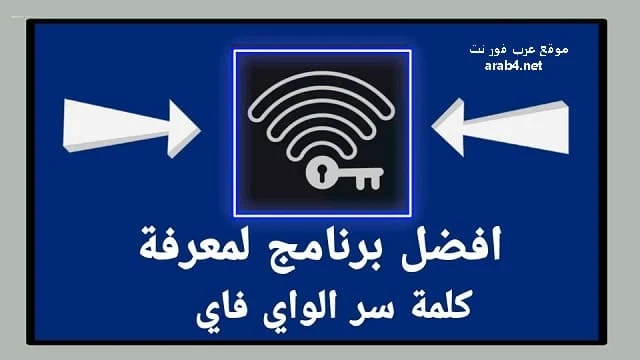 تنزيل برنامج كشف كلمة سر الواي فاي