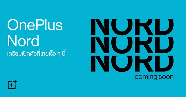 ข่าวดี OnePlus Nord เตรียมเปิดตัวพร้อมวางจำหน่ายที่ไทยเร็ว ๆ นี้ !