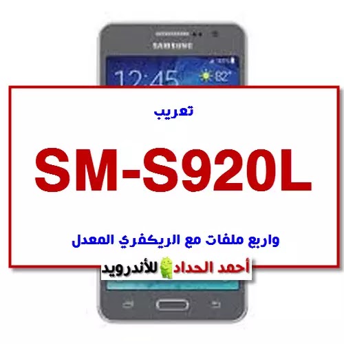 تعريب SM-S920L تعريب فريق DARK TEAM