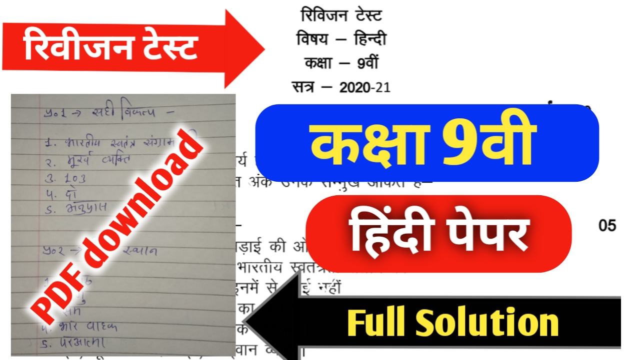 रिवीजन टेस्ट कक्षा 9वी हिंदी पेपर Solution (हल)