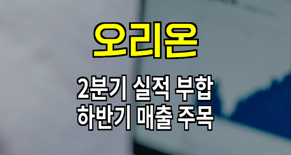 오리온, 2분기 실적 기대치 부합, 하반기 매출 회복 주목