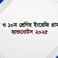 মাধ্যমিক ৯ম ও ১০ম শ্রেণির ইংরেজি গ্রামার হ্যান্ডনোটস ২০২৫