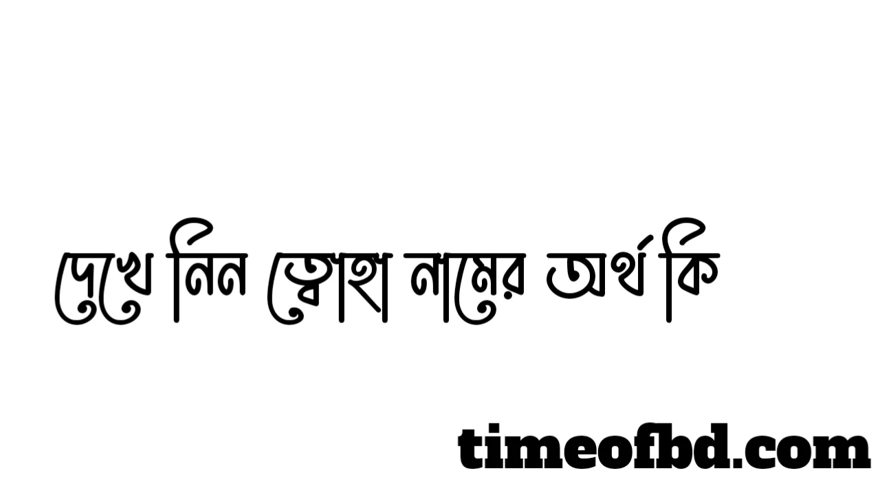 ত্বোহা নামের অর্থ কি,ত্বোহা নামের বাংলা অর্থ কি,ত্বোহা নামের আরবি অর্থ কি,ত্বোহা নামের ইসলামিক অর্থ কি,Toha name meaning in bengali arabic and islamic,Toha namer ortho ki,Toha name meaning,ত্বোহা কি আরবি / ইসলামিক নাম ,Toha name meaning in Islam, Toha Name meaning in Quran