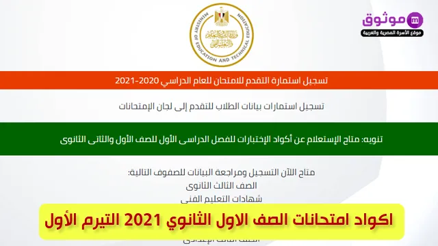 اكواد امتحانات الصف الاول الثانوي 2021 التيرم الأول-موثوق