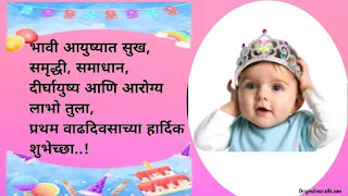 First Birthday Wishes For Baby In Marathi