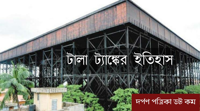 টালা ট্যাঙ্কের ইতিহাস