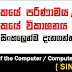 පරිගණකයේ පරිණාමය / පරිගණකයේ විකාශනය [ Evolution of the Computer / Computer History ] [Sinhala ]