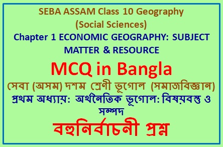 MCQ IN BANGLA CLASS 10 SOCIAL SCIENCES CHAPTER 1 ECONOMIC GEOGRAPHY: SUBJECT MATTER & RESOURCE SET 1