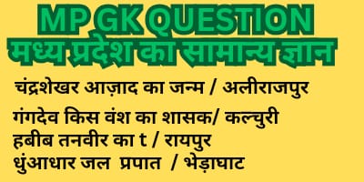 MP GK QUESTION - मध्य प्रदेश का सामान्य ज्ञान - 2