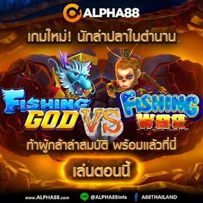 เกมปลามาใหม่! Fishing GOD และ Fishing War ปลายิงง่าย ได้เงินเร็ว มาพร้อมกับโบนัสอลังการ เล่นได้แล้วตอนนี้ที่ Alpha88 
