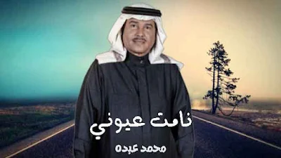 كلمات اغنية نامت عيوني محمد عبده , اغنية نامت عيوني