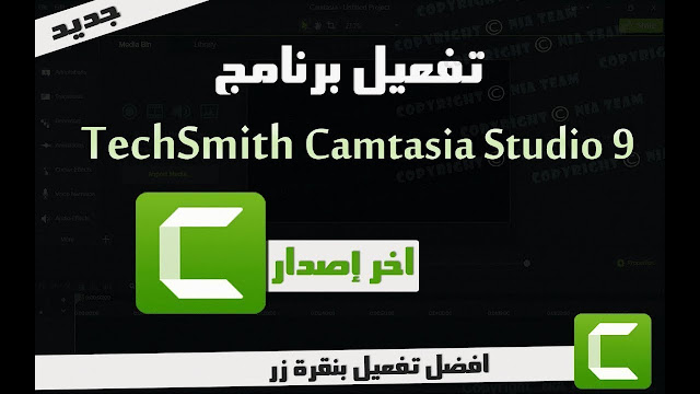 تفعيل برنامج Camtasia Studio 9 مدى الحياة ( شغالة 100% ) 