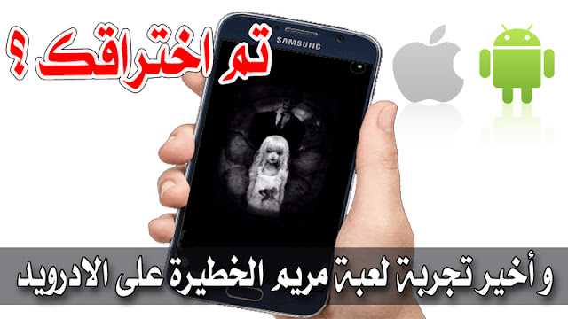 تحميل لعبة مريم المخيفة على هواتف الاندرويد و تجربتها