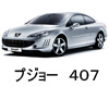 PEUGEOT 407 D2　ワイパー　サイズ　レビュー　適合