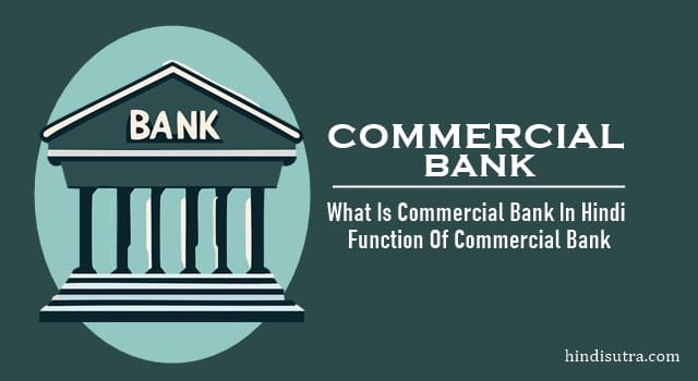 commercial bank in hindi, commercial bank meaning in hindi, what is commercial bank in hindi, commercial bank kya hota hai, commercial bank kya hai, कमर्शियल बैंक क्या है, commercial bank definition in hindi, functions of commercial bank in hindi, कमर्शियल बैंक मीनिंग इन हिंदी, commercial banks meaning in hindi, meaning of commercial bank in hindi, commercial bank in hindi meaning, commercial bank kise kahate hain, commercial bank kon kon se hai, function of commercial bank in hindi, वाणिज्यिक बैंक क्या है,