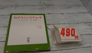 中古絵本　ねずみくんのチョッキ　４９０円