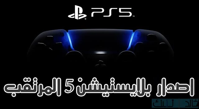 تعرف على اصدار Playstation 5 المرتقب في 2020 ps5