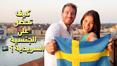كيفية الحصول على الجنسية السويدية ؟