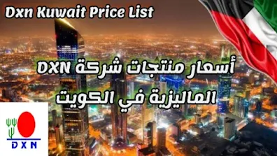شراء منتجات شركة Dxn في الكويت بسعر مخفص