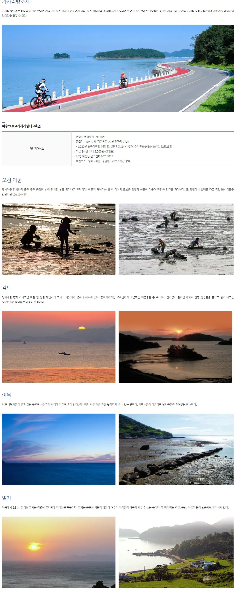 전남-여수-놀거리-자전거-여행-가사리방조제-화양면-3코스-관광지