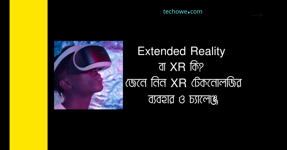 Extended Reality বা XR কি?