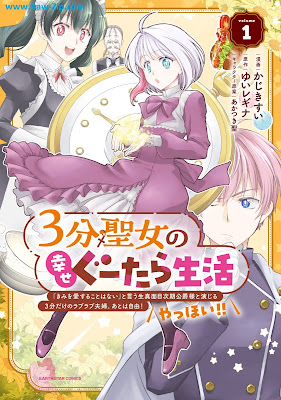 ３分聖女の幸せぐーたら生活 「きみを愛することはない」と言う生真面目次期公爵様と演じる3分だけのラブラブ夫婦。あとは自由！やっほい！！第01巻 