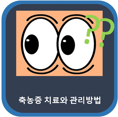 축농증 치료와 관리방법