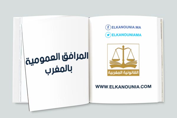 المرافق العمومية بالمغرب