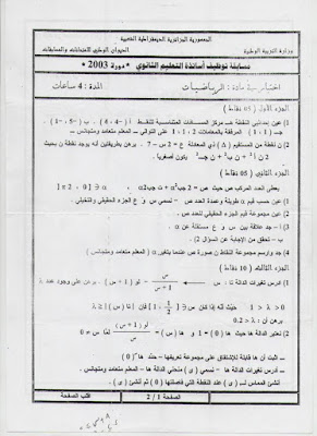 نماذج اختبارات كتابية  في الرياضيات لاساتذة الثانوي